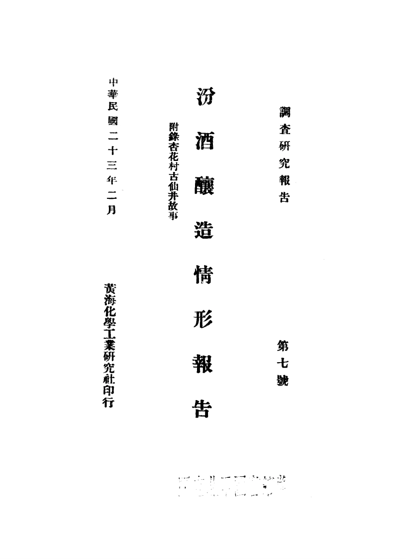 汾酒酿造情形报告-民国38[1949]-第1卷-四书格